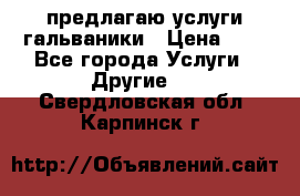 предлагаю услуги гальваники › Цена ­ 1 - Все города Услуги » Другие   . Свердловская обл.,Карпинск г.